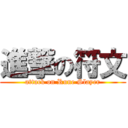 進撃の符文 (attack on Rune Slayer)