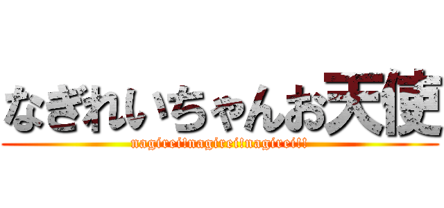 なぎれいちゃんお天使 (nagirei!nagirei!nagirei!!)