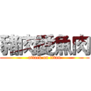 豬肉愛魚肉 (attack on titan)