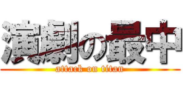 演劇の最中 (attack on titan)