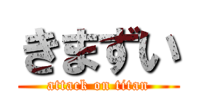 きまずい (attack on titan)