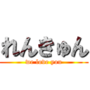 れんきゅん (we love you)