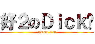 好２のＤｉｃｋ锐 (Dumb CR)
