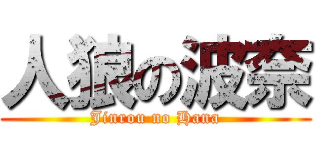 人狼の波奈 (Jinrou no Hana)