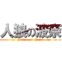 人狼の波奈 (Jinrou no Hana)