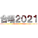 合唱２０２１ (chorus 2021)