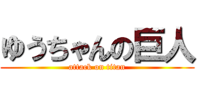 ゆうちゃんの巨人 (attack on titan)