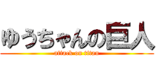 ゆうちゃんの巨人 (attack on titan)