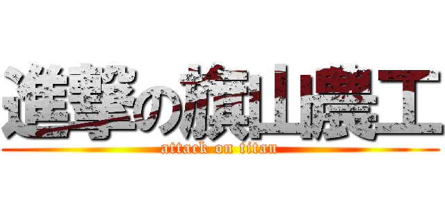 進撃の旗山農工 (attack on titan)
