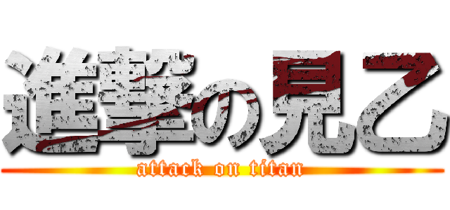 進撃の見乙 (attack on titan)