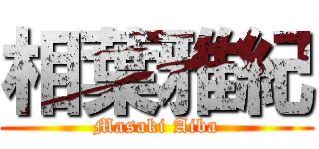 相葉雅紀 (Masaki Aiba)