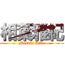 相葉雅紀 (Masaki Aiba)