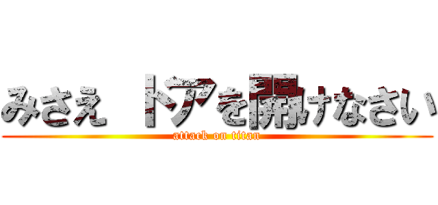 みさえ ドアを開けなさい (attack on titan)