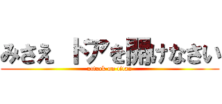 みさえ ドアを開けなさい (attack on titan)