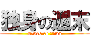 独身の週末 (attack on titan)