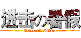 进击の暑假 (attack on shujia)