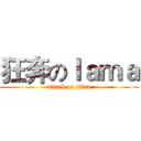 狂奔のｌａｍａ (attack on titan)