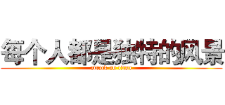 每个人都是独特的风景 (attack on titan)