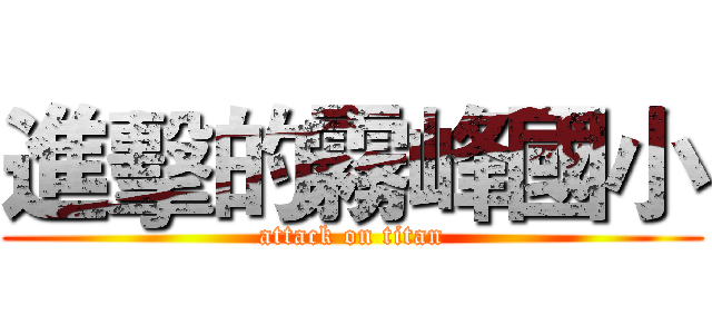 進擊的霧峰國小 (attack on titan)