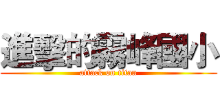 進擊的霧峰國小 (attack on titan)
