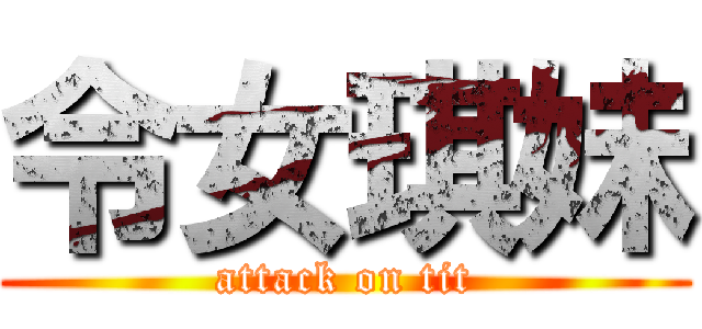 令女琪妹 (attack on tit)