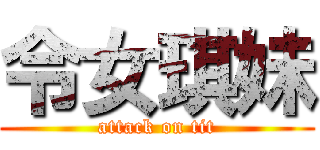 令女琪妹 (attack on tit)