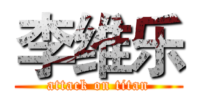 李维乐 (attack on titan)