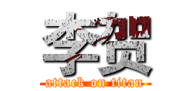 李贺 (attack on titan)