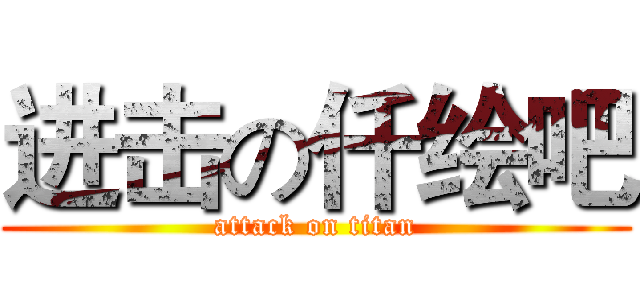 进击の仟绘吧 (attack on titan)