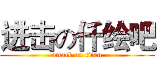 进击の仟绘吧 (attack on titan)