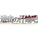 进击の仟绘吧 (attack on titan)