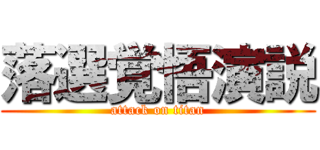 落選覚悟演説 (attack on titan)