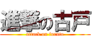 進撃の古戸 (attack on furuto)