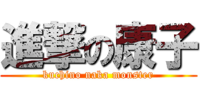 進撃の康子 (kuchino naka monster)