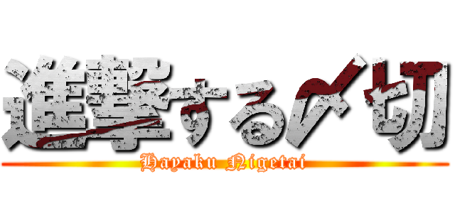 進撃する〆切 (Hayaku Nigetai)