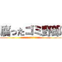 腐ったゴミ野郎 (事件簿かな？いいや、オベリスクだよ！)