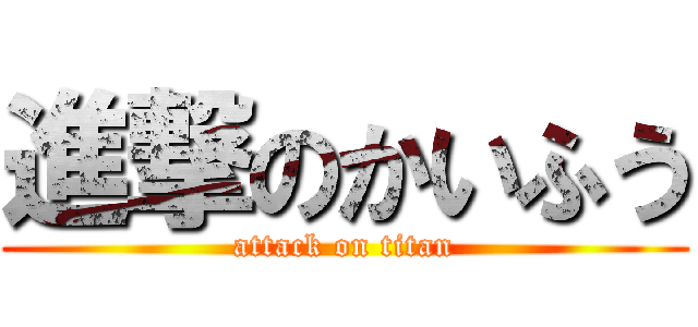 進撃のかいふう (attack on titan)