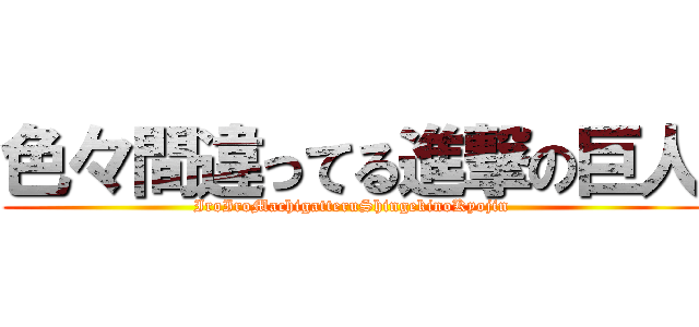色々間違ってる進撃の巨人 (IroIroMachigatteruShingekinoKyojin)