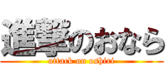 進撃のおなら (attack on oshiri)