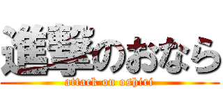 進撃のおなら (attack on oshiri)