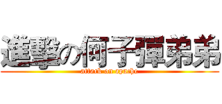 進擊の何子彈弟弟 (attack on apache)
