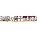 進擊の何子彈弟弟 (attack on apache)