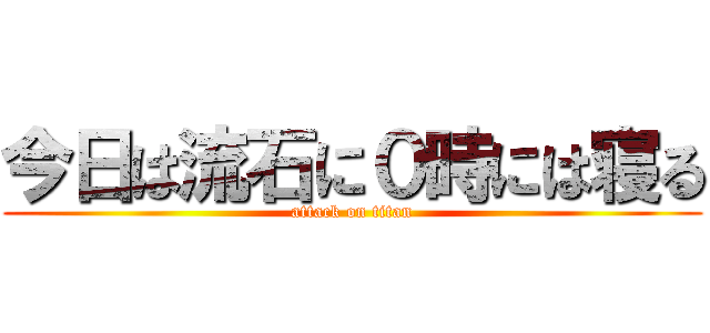 今日は流石に０時には寝る (attack on titan)