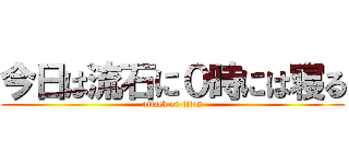 今日は流石に０時には寝る (attack on titan)