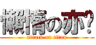 懶惰の亦婕 (attack on titan)