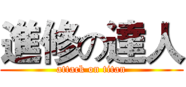 進修の達人 (attack on titan)