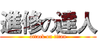 進修の達人 (attack on titan)
