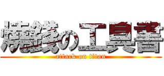 燒錢の工具書 (attack on titan)