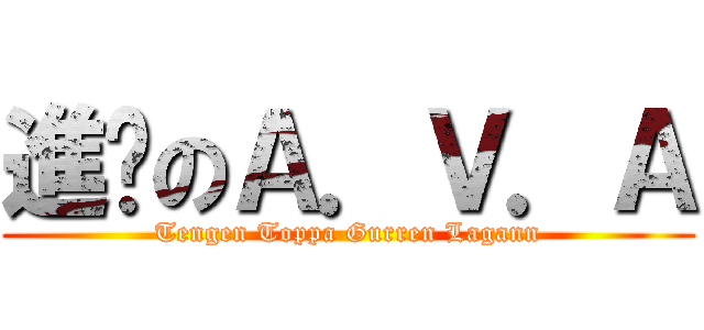 進擊のＡ．Ｖ．Ａ (Tengen Toppa Gurren Lagann)