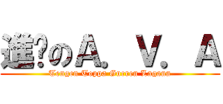 進擊のＡ．Ｖ．Ａ (Tengen Toppa Gurren Lagann)